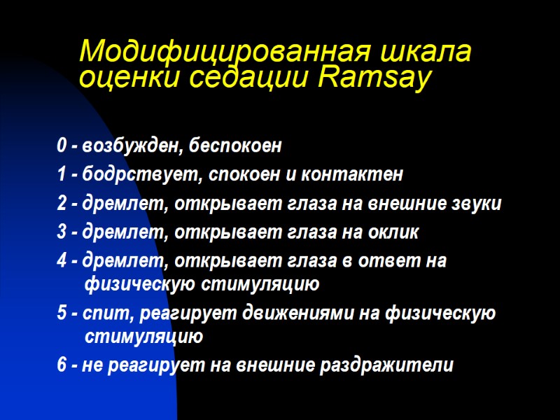 Модифицированная шкала оценки седации Ramsay 0 - возбужден, беспокоен 1 - бодрствует, спокоен и